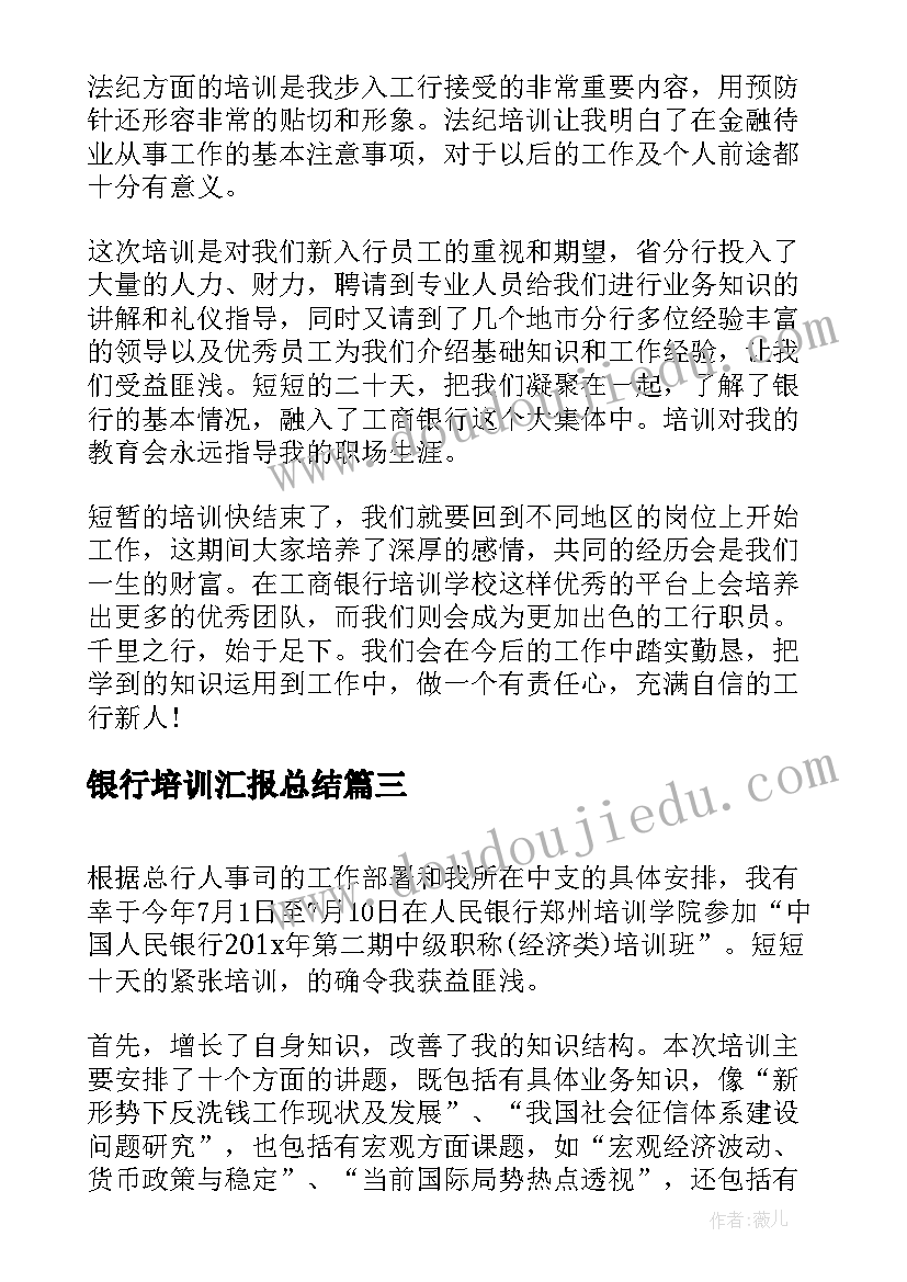 银行培训汇报总结 银行新员工培训学习总结(精选5篇)