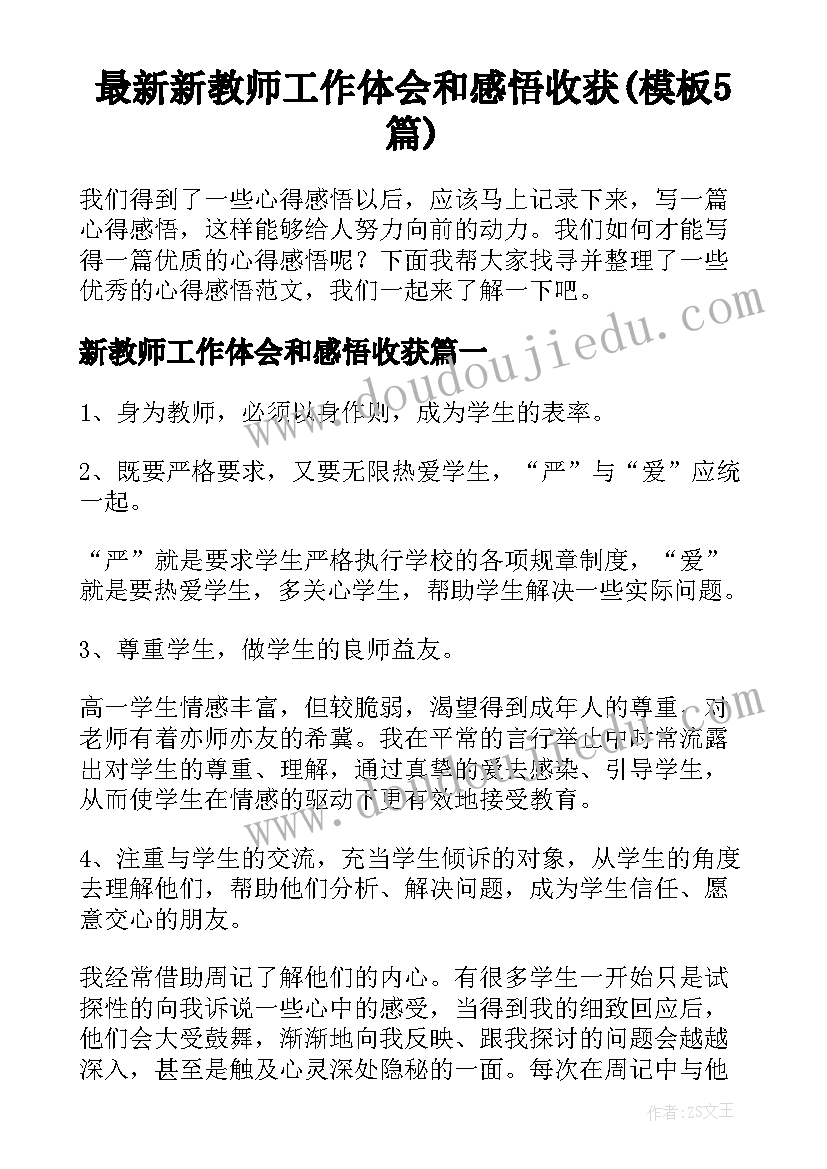 最新新教师工作体会和感悟收获(模板5篇)