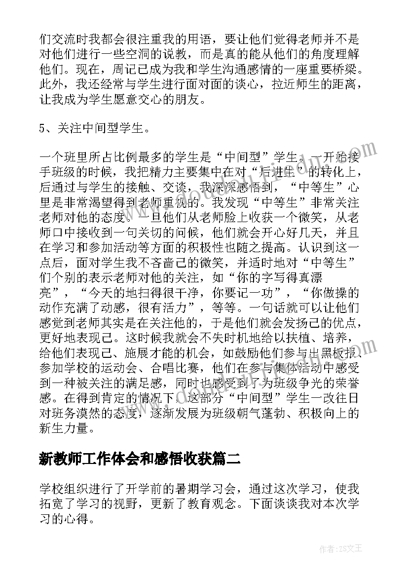 最新新教师工作体会和感悟收获(模板5篇)