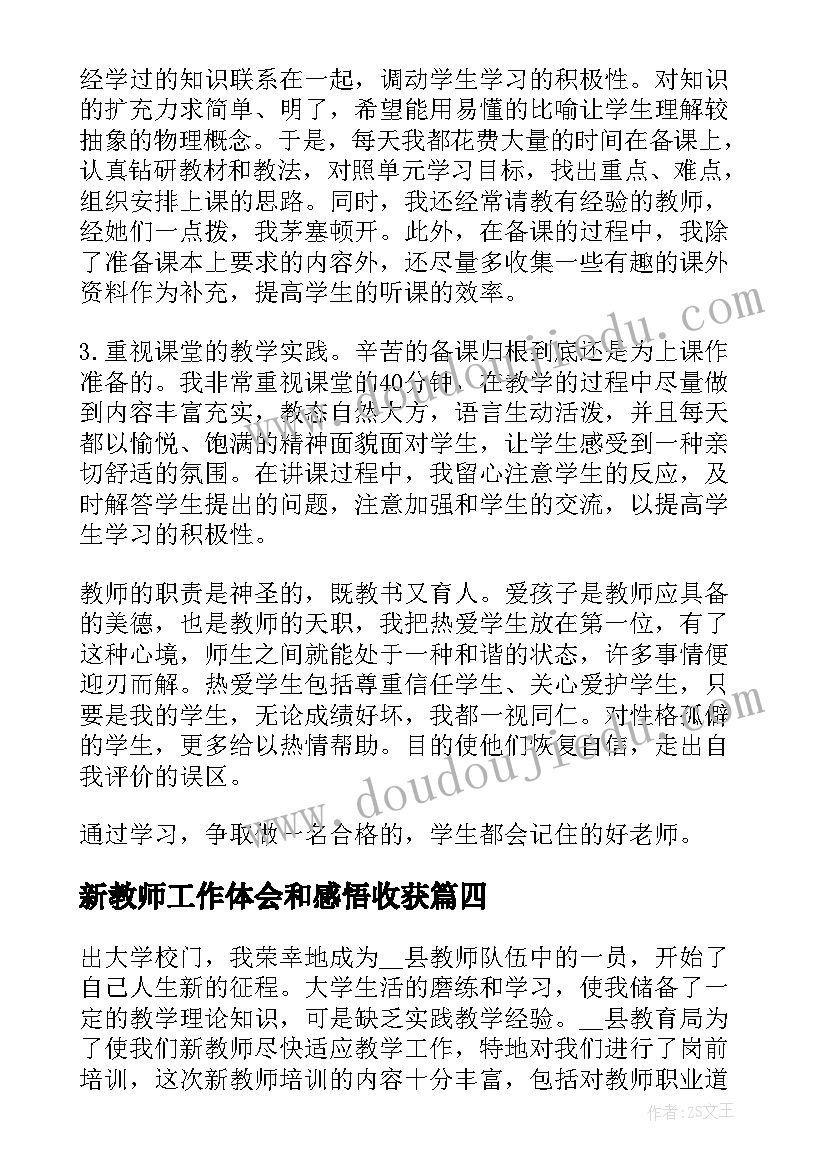 最新新教师工作体会和感悟收获(模板5篇)