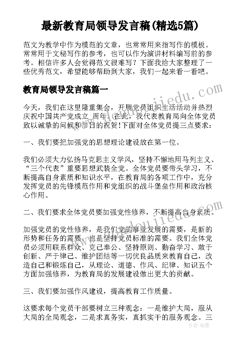 最新教育局领导发言稿(精选5篇)