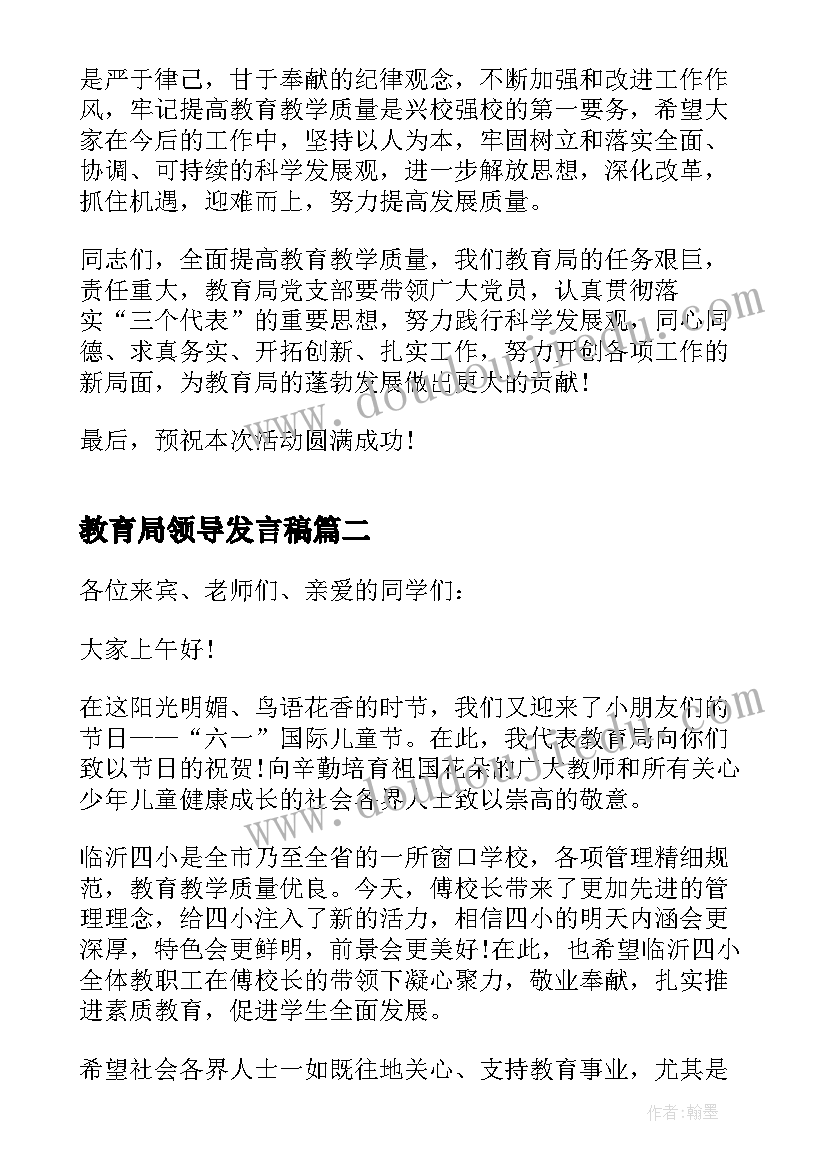 最新教育局领导发言稿(精选5篇)