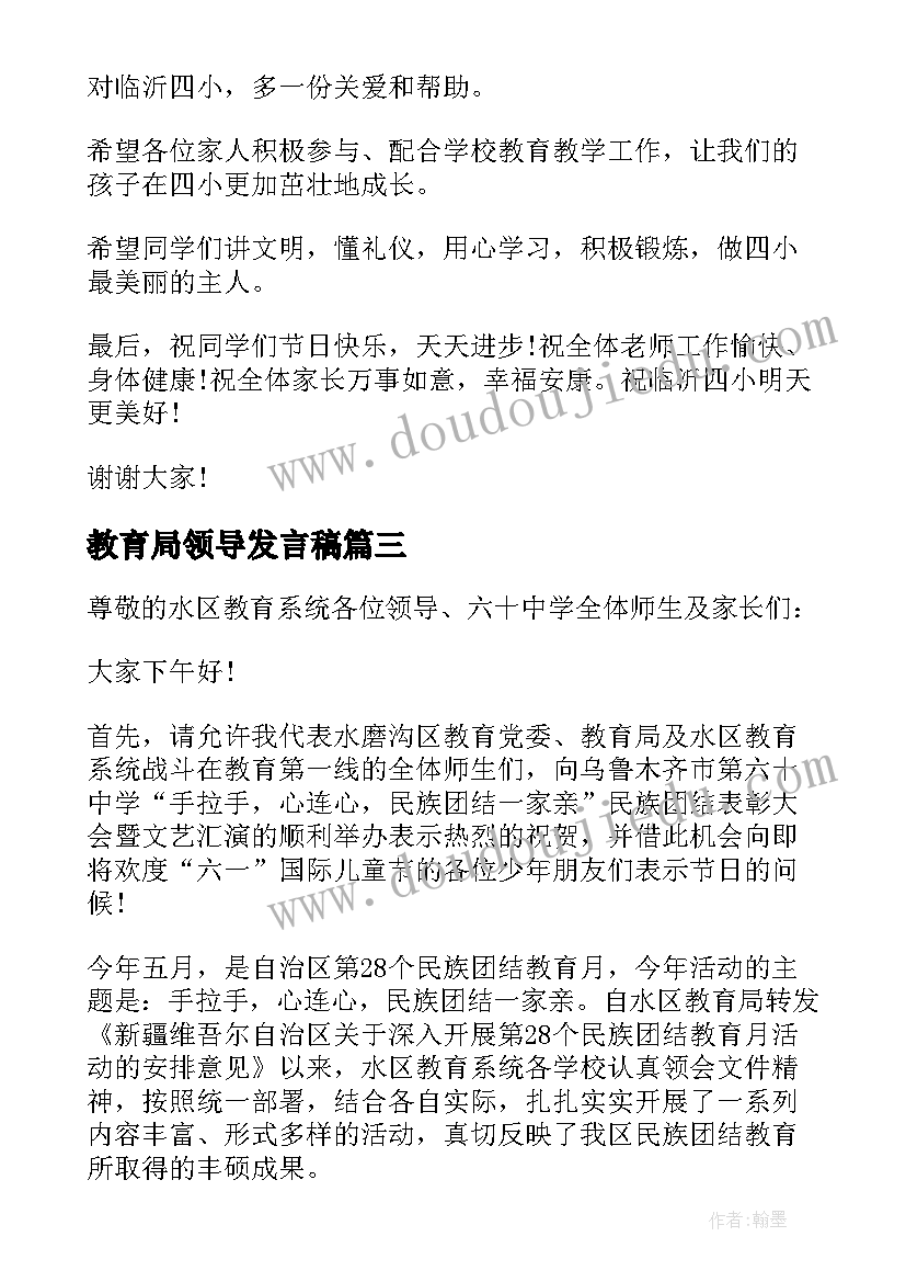 最新教育局领导发言稿(精选5篇)