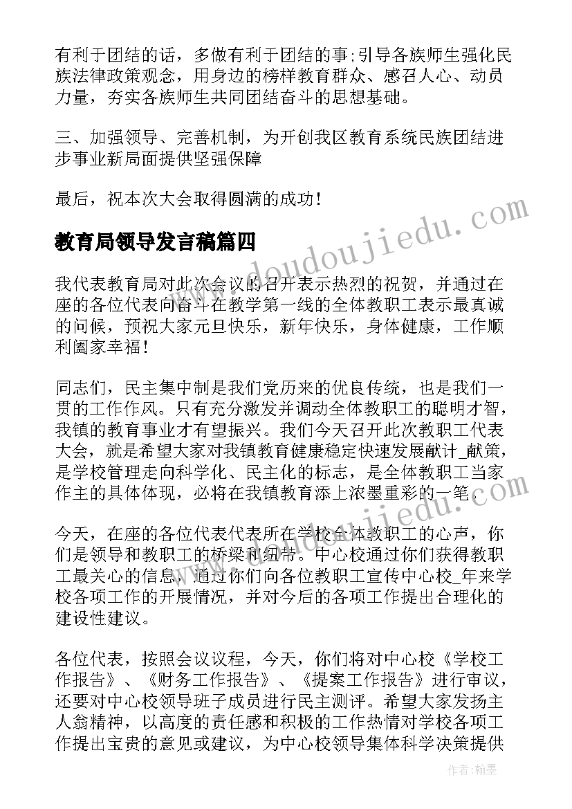 最新教育局领导发言稿(精选5篇)