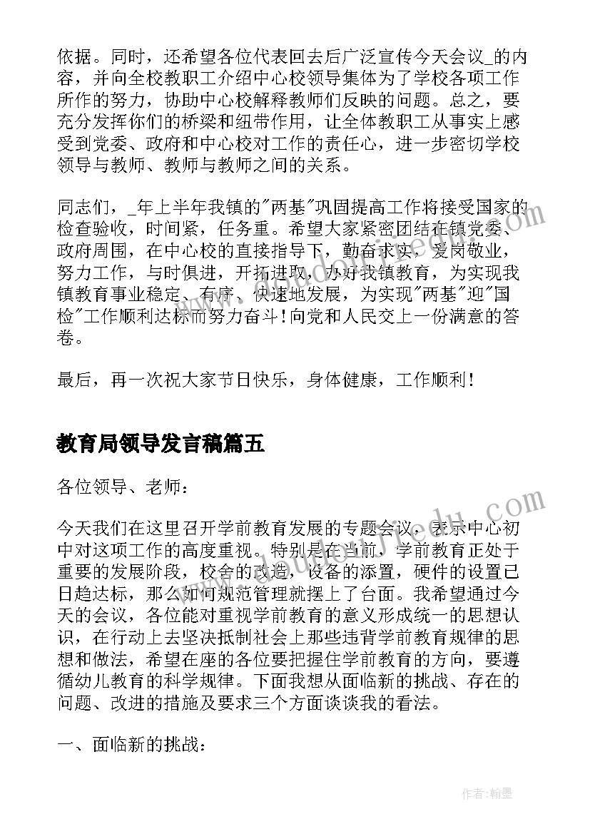 最新教育局领导发言稿(精选5篇)