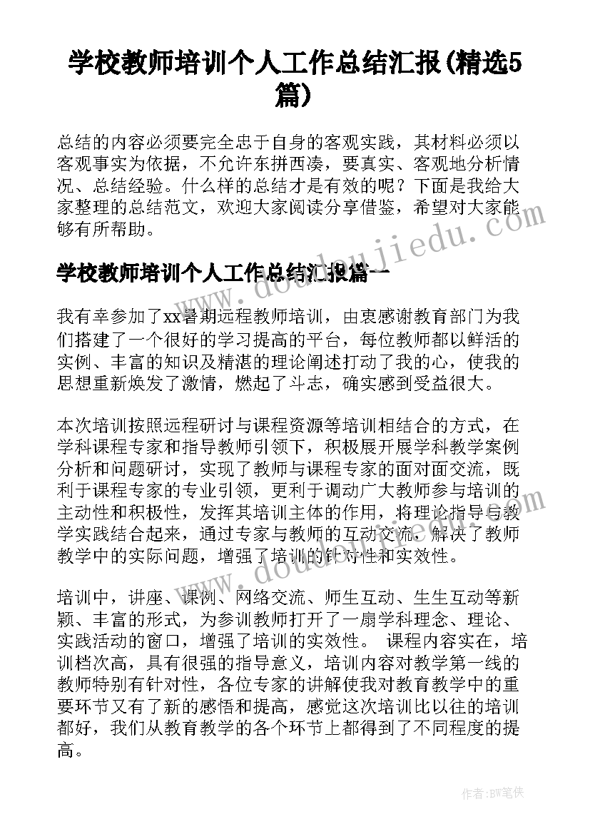 学校教师培训个人工作总结汇报(精选5篇)