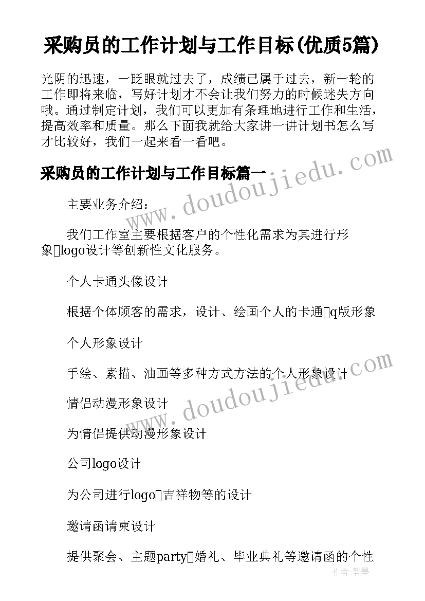 采购员的工作计划与工作目标(优质5篇)