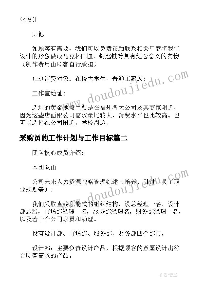 采购员的工作计划与工作目标(优质5篇)