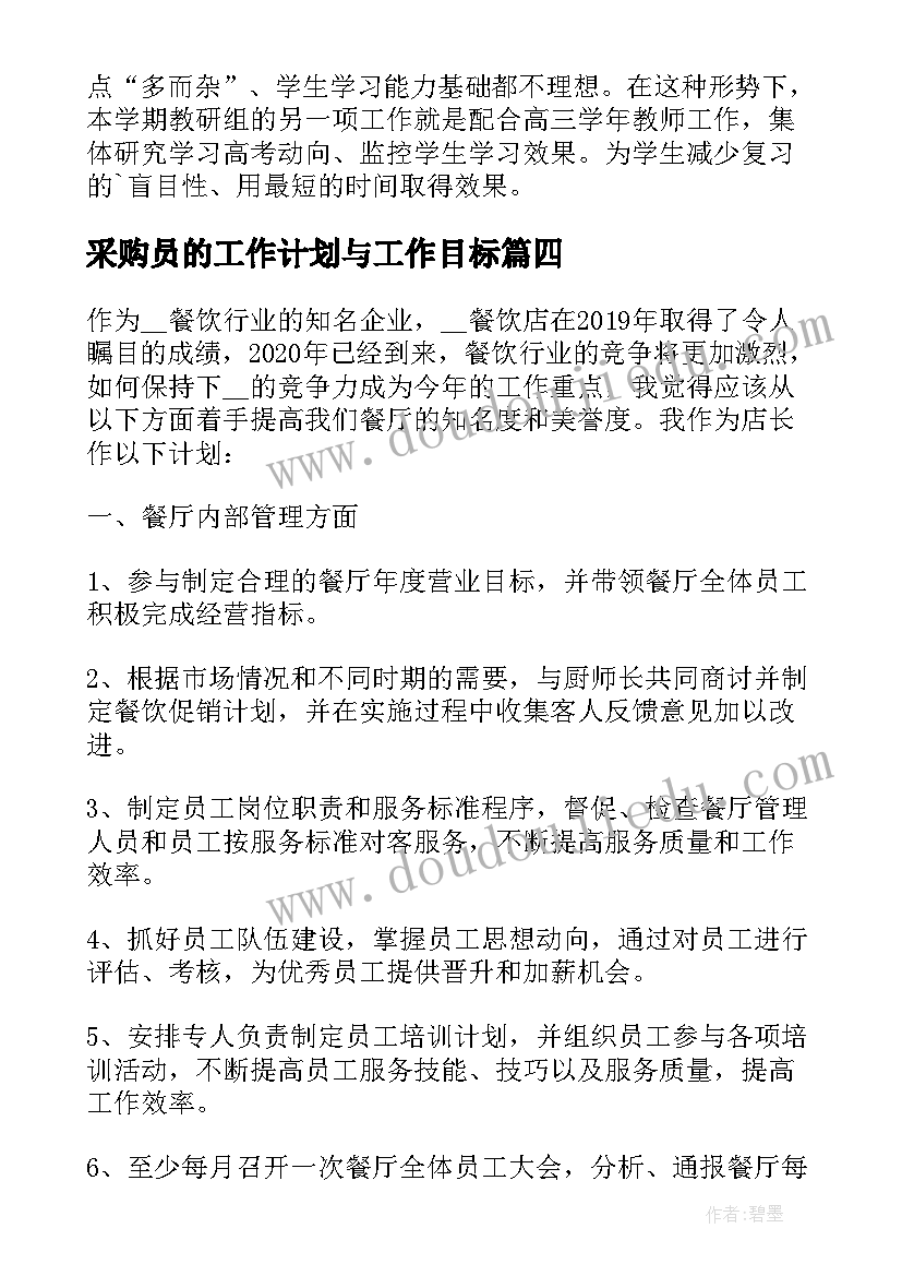 采购员的工作计划与工作目标(优质5篇)