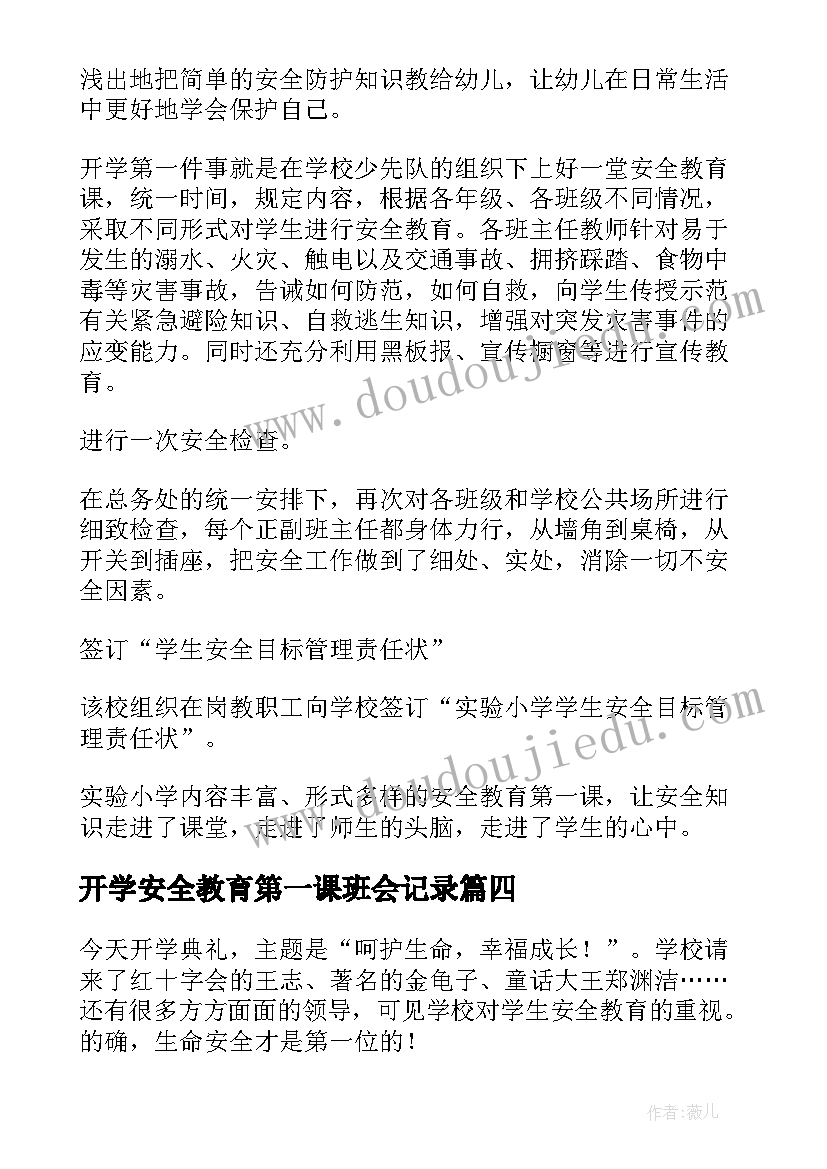 2023年开学安全教育第一课班会记录 开学第一课心得体会安全教育(汇总7篇)