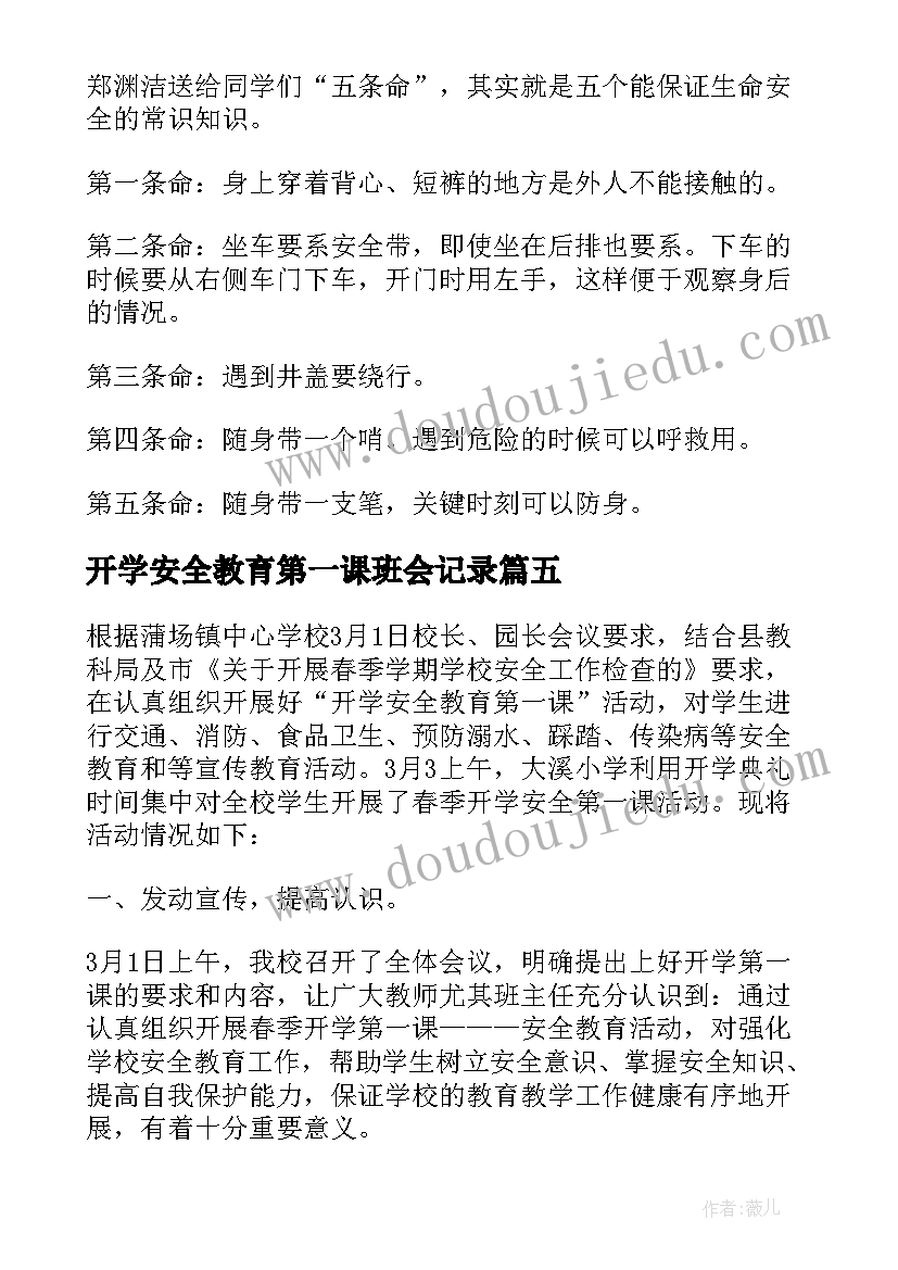 2023年开学安全教育第一课班会记录 开学第一课心得体会安全教育(汇总7篇)