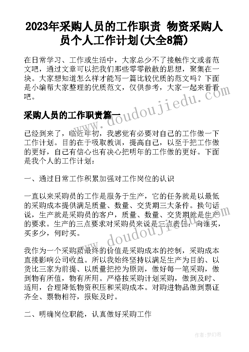 2023年采购人员的工作职责 物资采购人员个人工作计划(大全8篇)