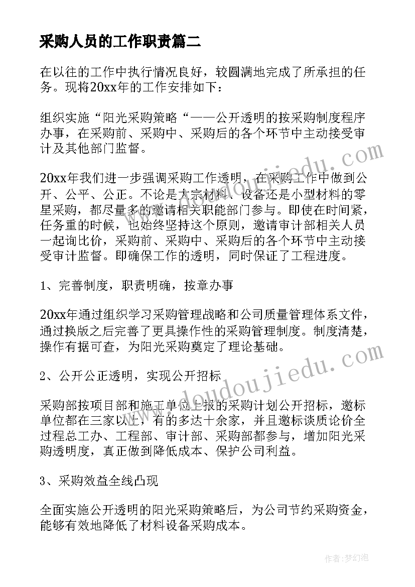 2023年采购人员的工作职责 物资采购人员个人工作计划(大全8篇)