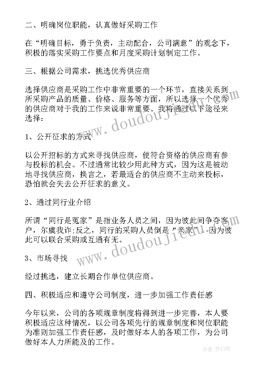 2023年采购人员的工作职责 物资采购人员个人工作计划(大全8篇)