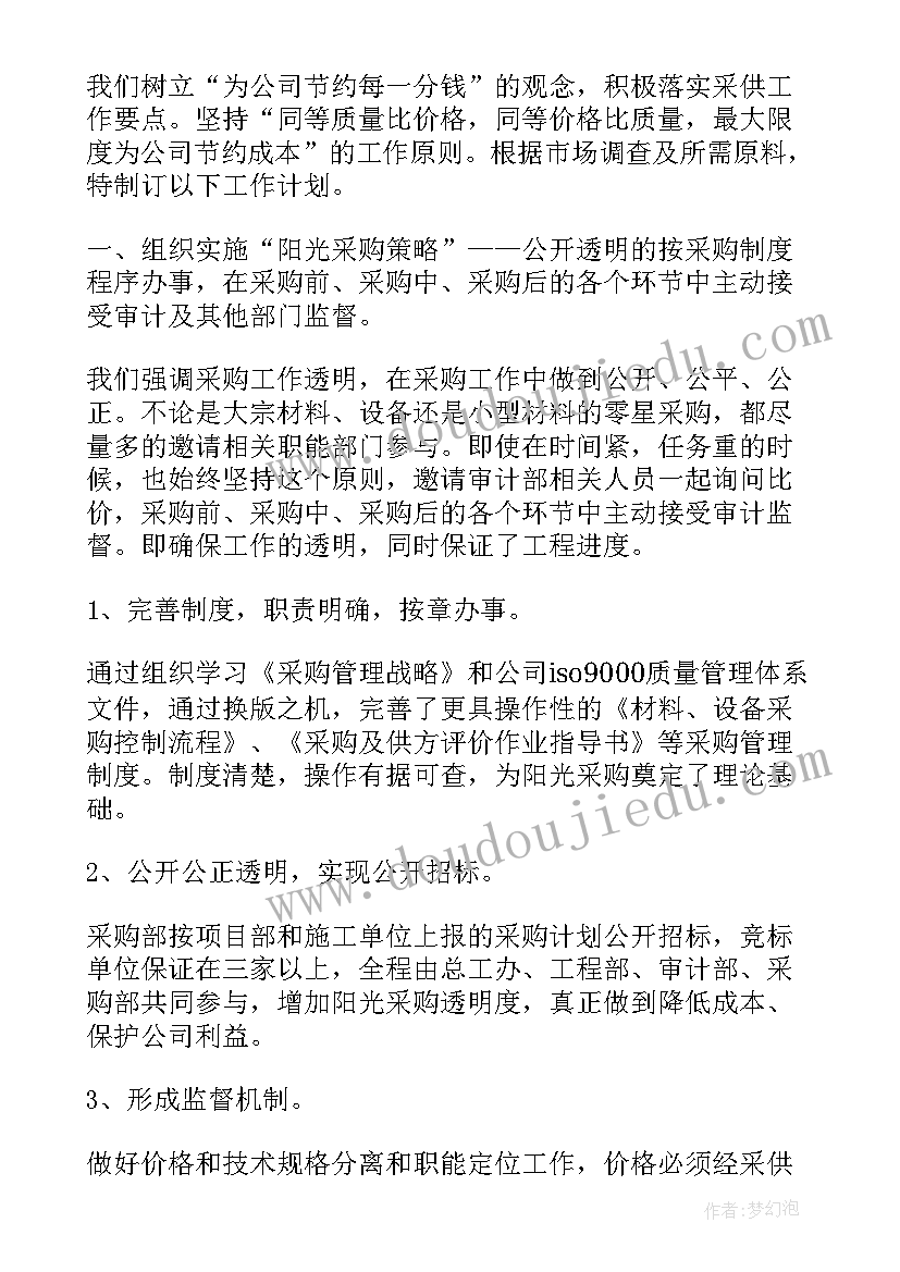 2023年采购人员的工作职责 物资采购人员个人工作计划(大全8篇)