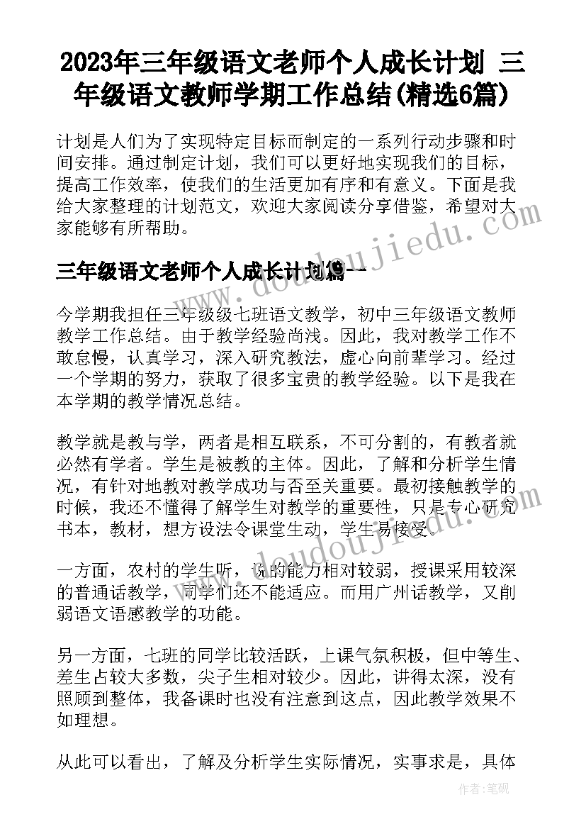 2023年三年级语文老师个人成长计划 三年级语文教师学期工作总结(精选6篇)