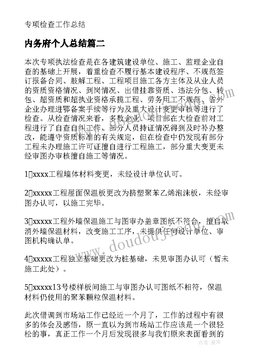 内务府个人总结 宿舍内务检查个人总结(大全5篇)