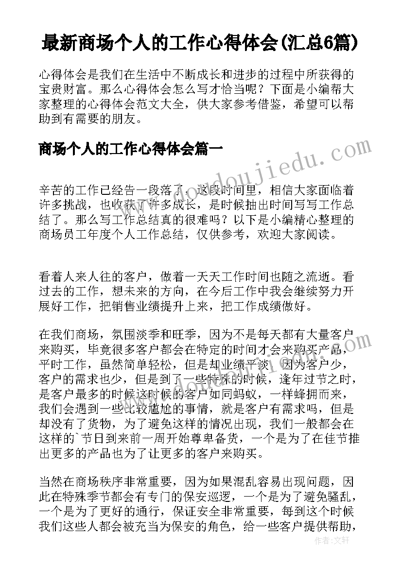 最新商场个人的工作心得体会(汇总6篇)