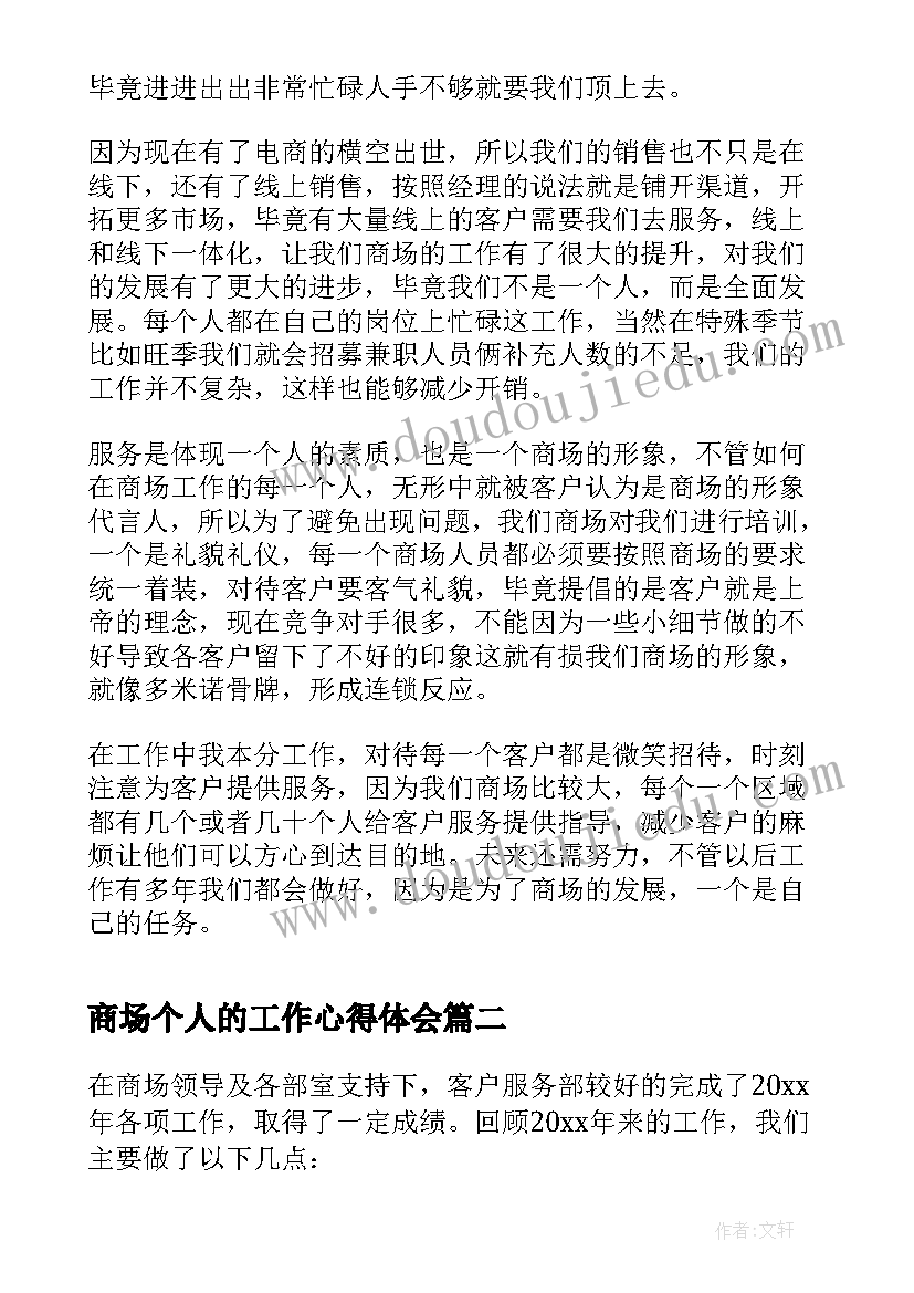 最新商场个人的工作心得体会(汇总6篇)