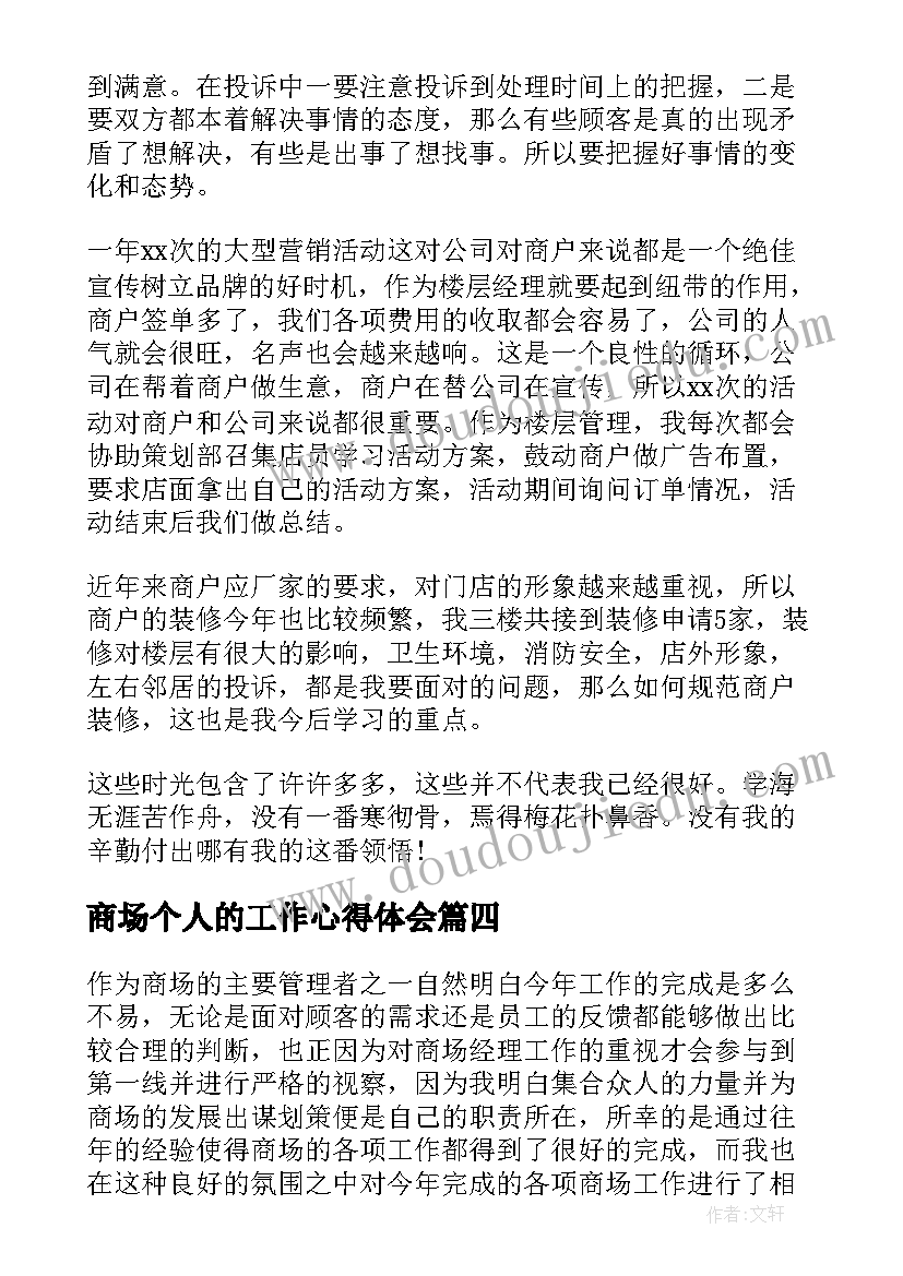 最新商场个人的工作心得体会(汇总6篇)