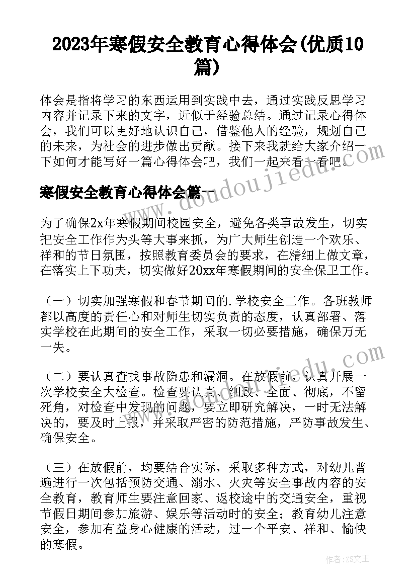 2023年寒假安全教育心得体会(优质10篇)