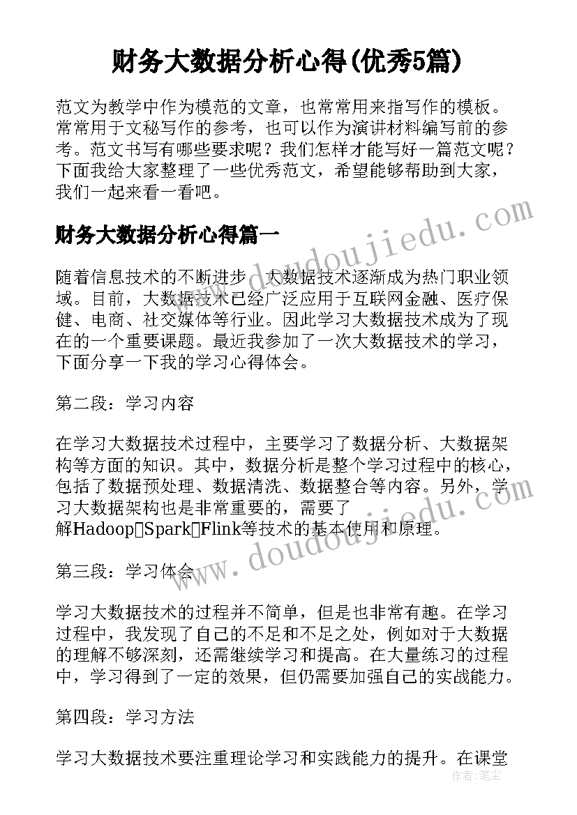 财务大数据分析心得(优秀5篇)