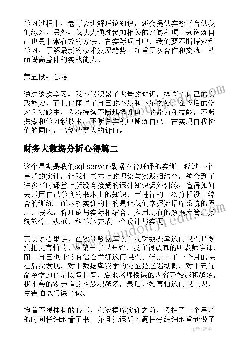 财务大数据分析心得(优秀5篇)