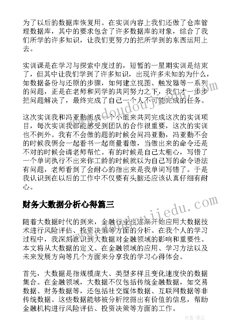 财务大数据分析心得(优秀5篇)