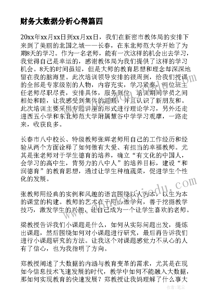 财务大数据分析心得(优秀5篇)