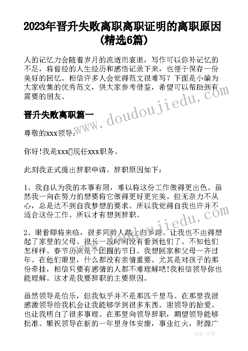 2023年晋升失败离职 离职证明的离职原因(精选6篇)