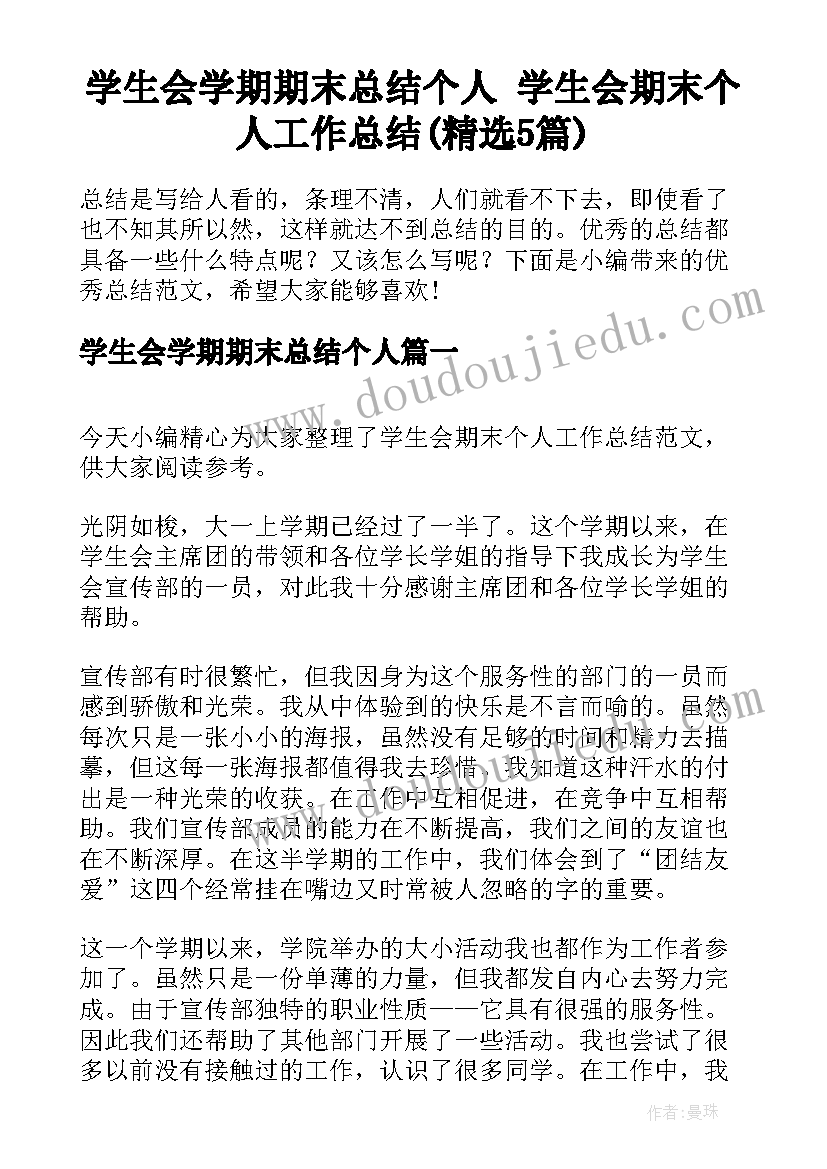 学生会学期期末总结个人 学生会期末个人工作总结(精选5篇)