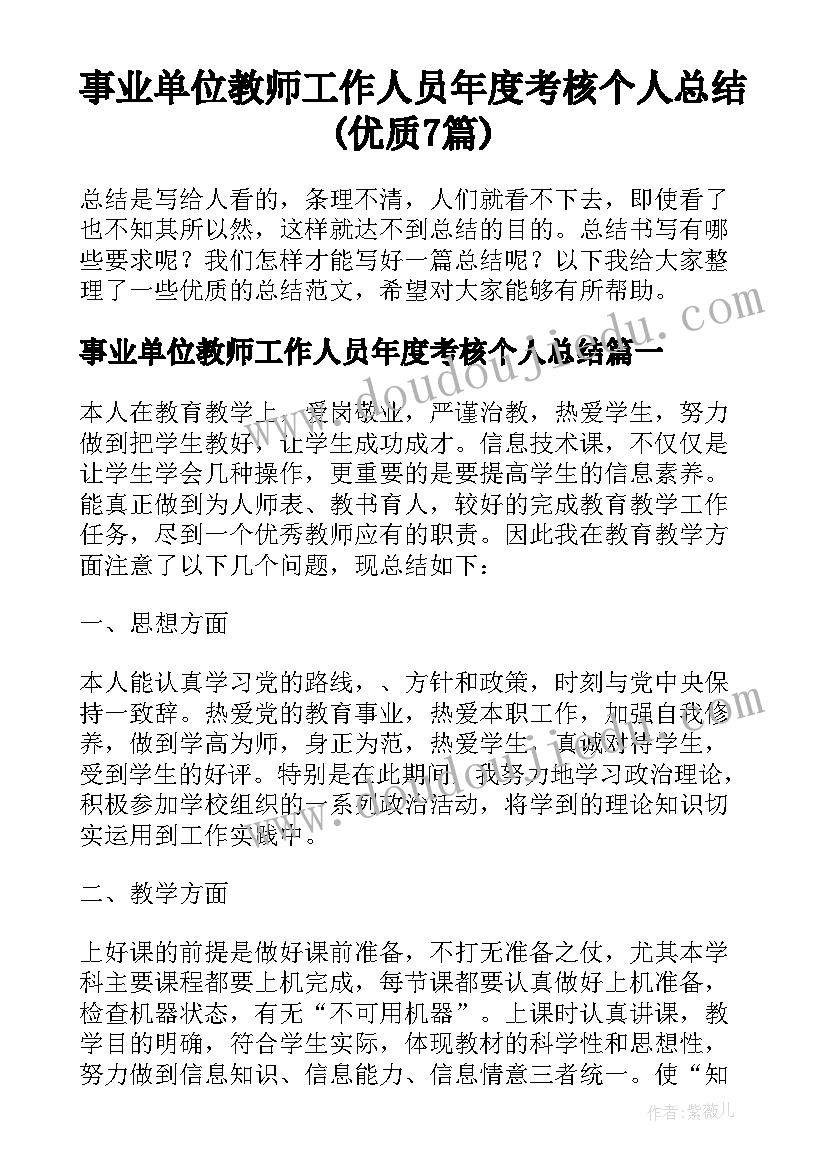 事业单位教师工作人员年度考核个人总结(优质7篇)