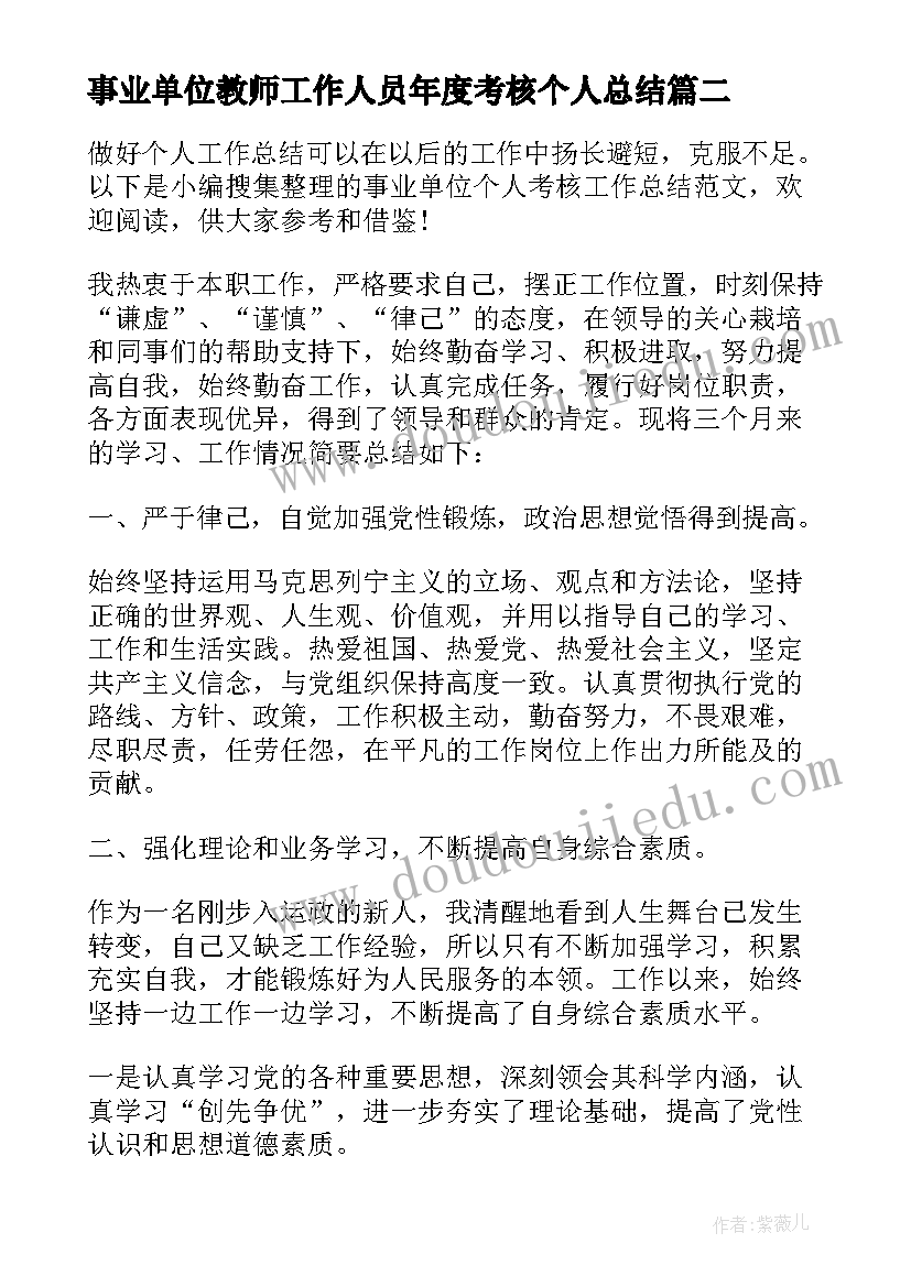 事业单位教师工作人员年度考核个人总结(优质7篇)