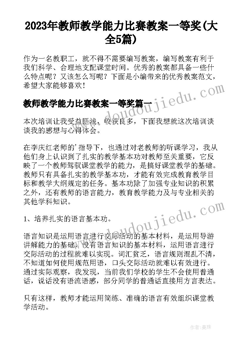 2023年教师教学能力比赛教案一等奖(大全5篇)