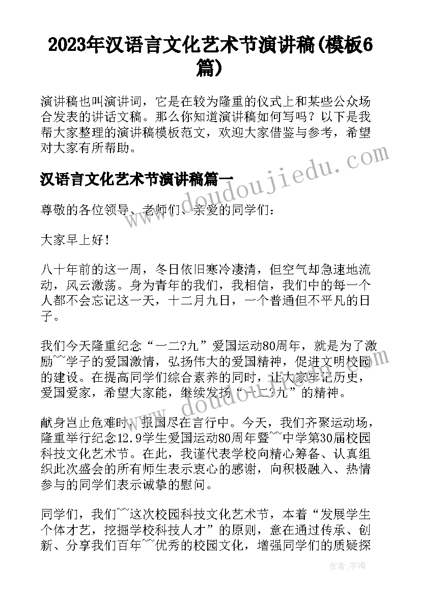 2023年汉语言文化艺术节演讲稿(模板6篇)