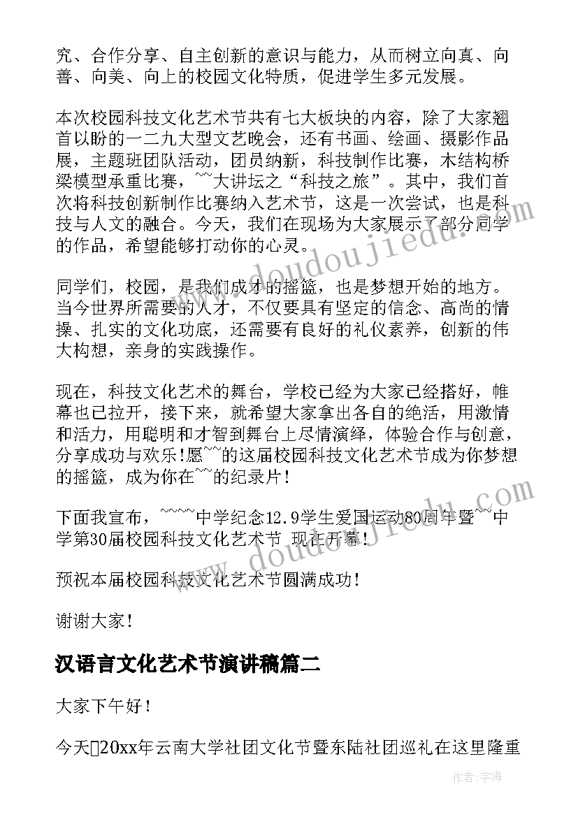 2023年汉语言文化艺术节演讲稿(模板6篇)