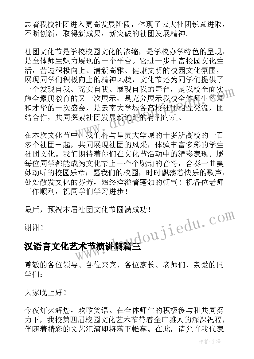 2023年汉语言文化艺术节演讲稿(模板6篇)