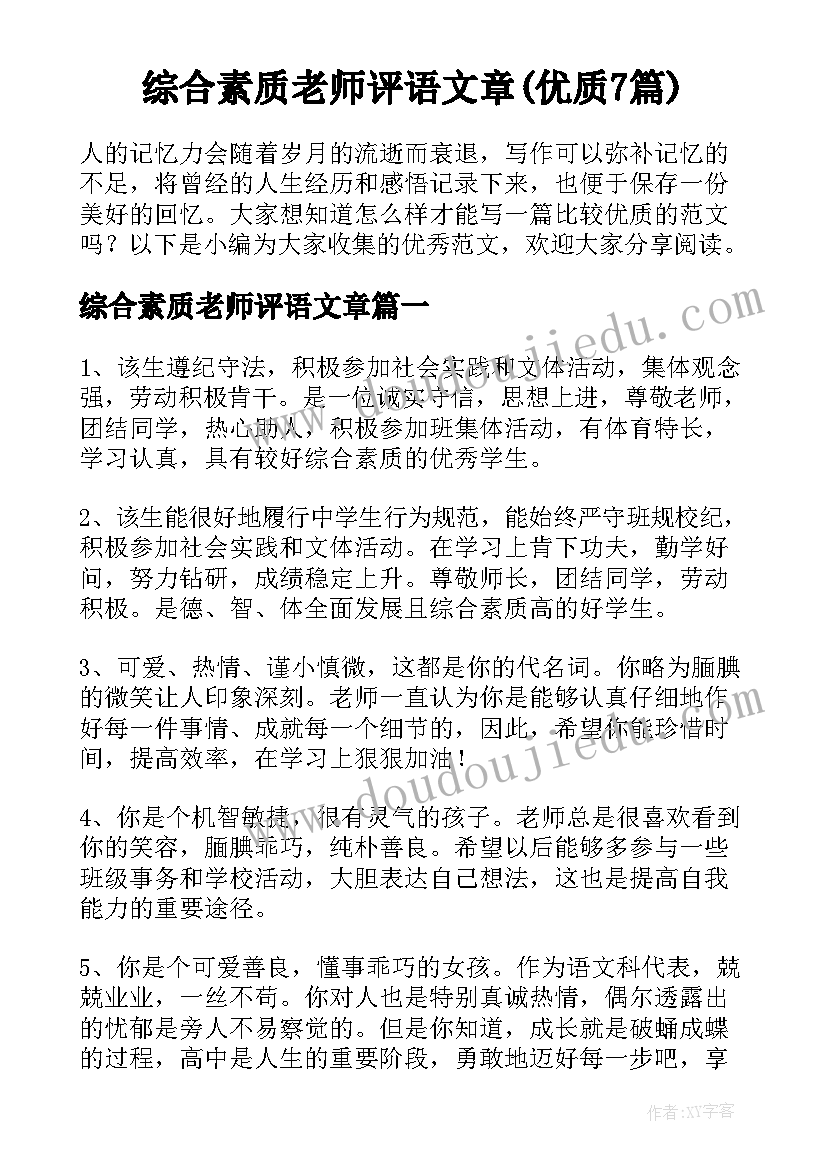 综合素质老师评语文章(优质7篇)