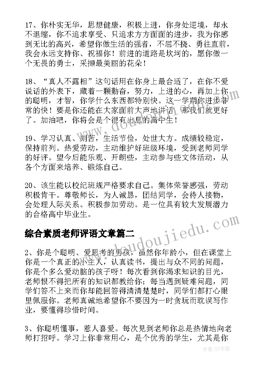 综合素质老师评语文章(优质7篇)