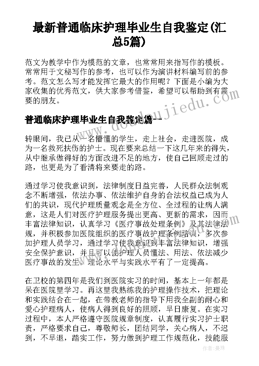 最新普通临床护理毕业生自我鉴定(汇总5篇)