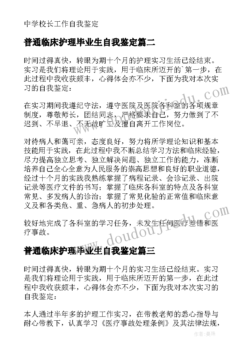 最新普通临床护理毕业生自我鉴定(汇总5篇)