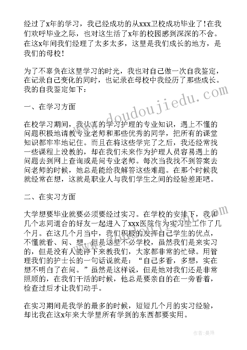 最新普通临床护理毕业生自我鉴定(汇总5篇)