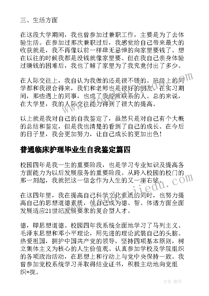 最新普通临床护理毕业生自我鉴定(汇总5篇)