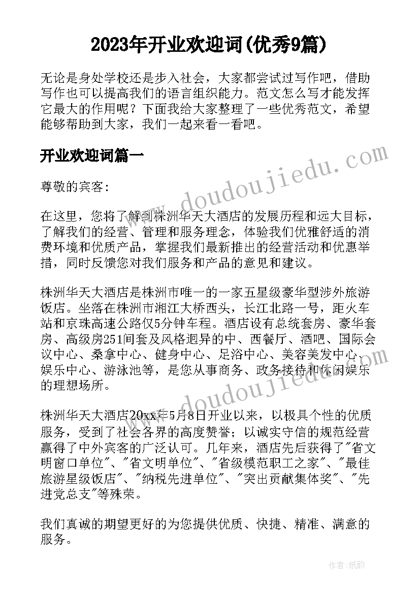 2023年开业欢迎词(优秀9篇)