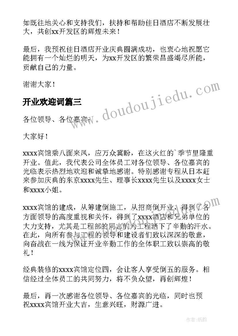 2023年开业欢迎词(优秀9篇)