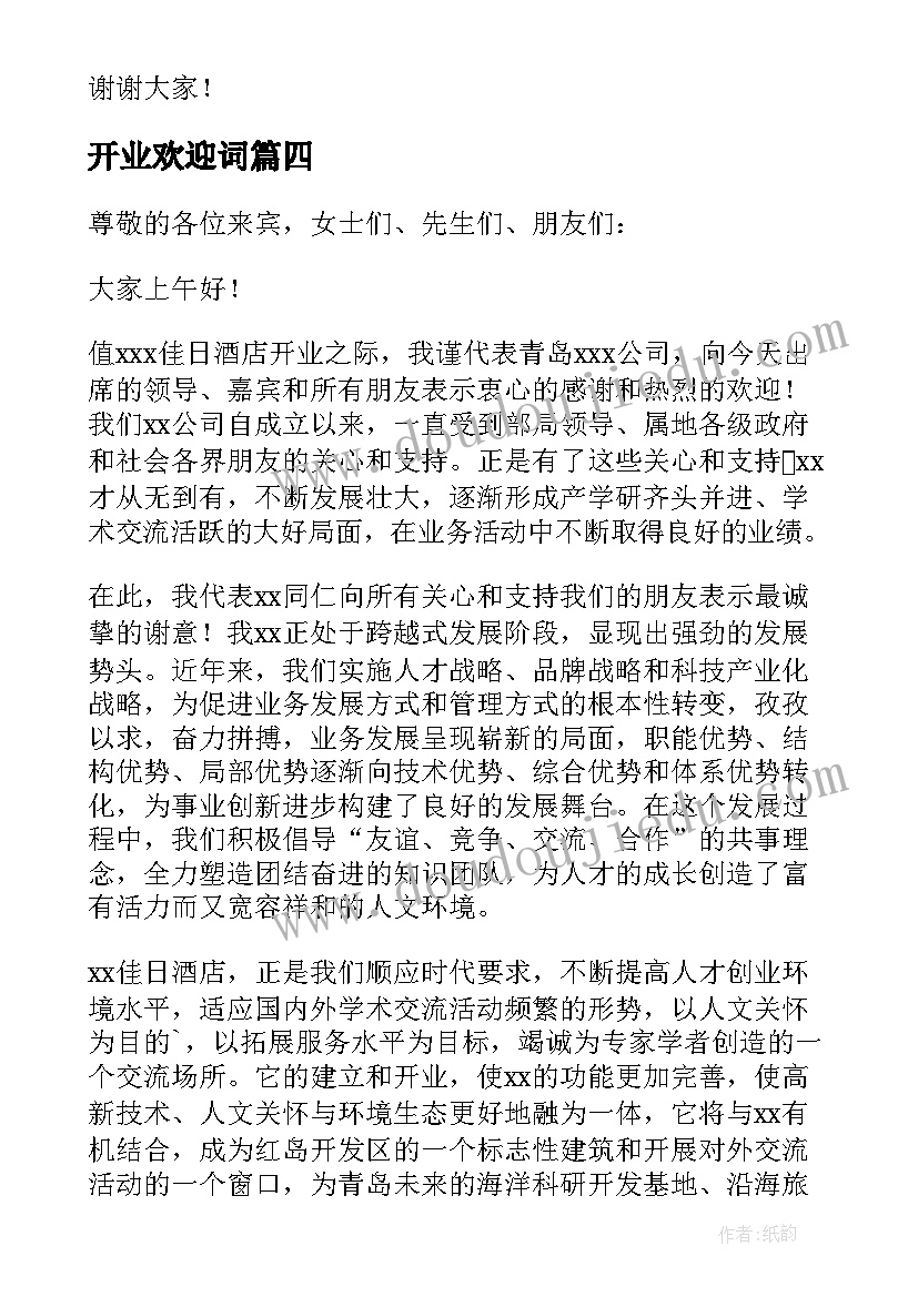 2023年开业欢迎词(优秀9篇)