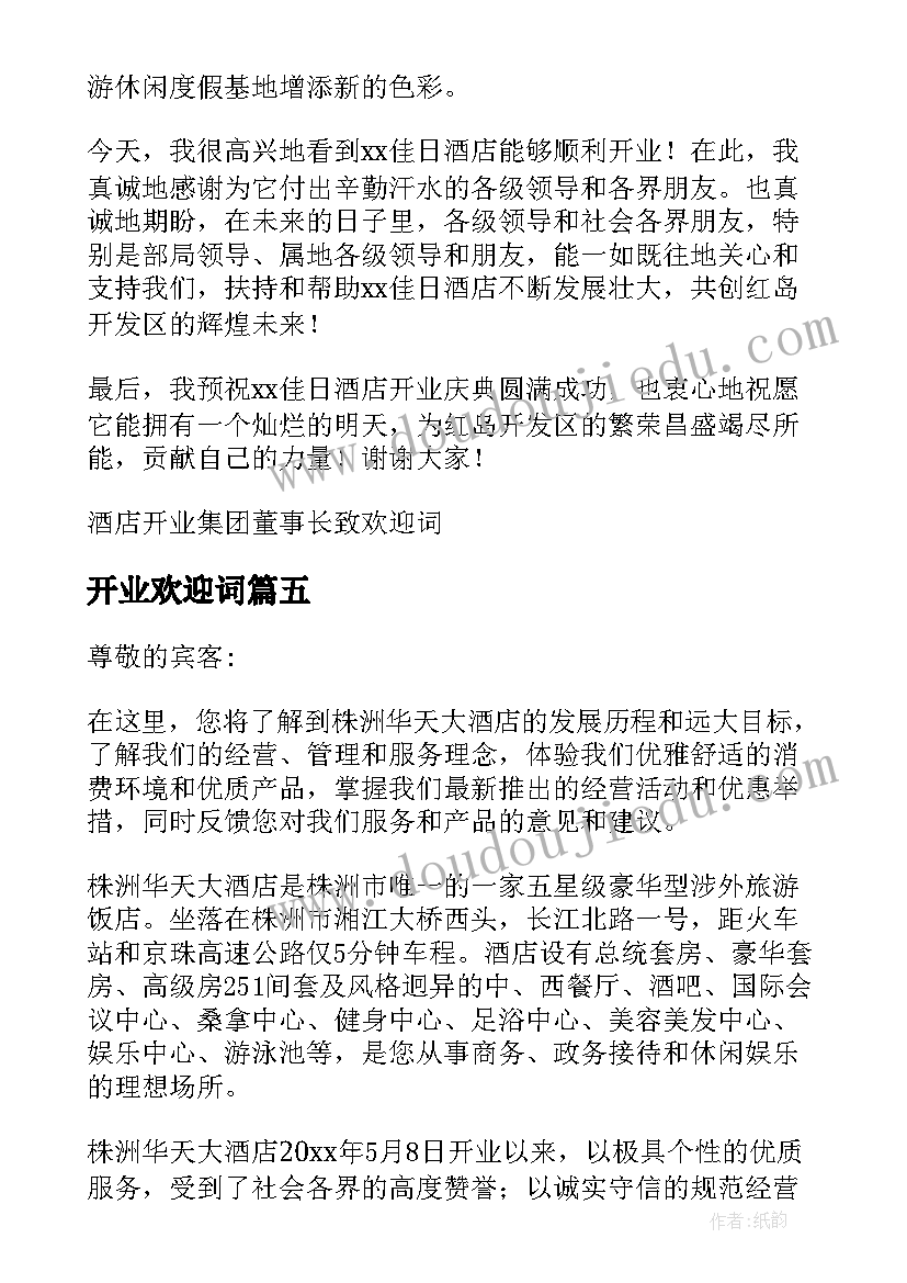 2023年开业欢迎词(优秀9篇)