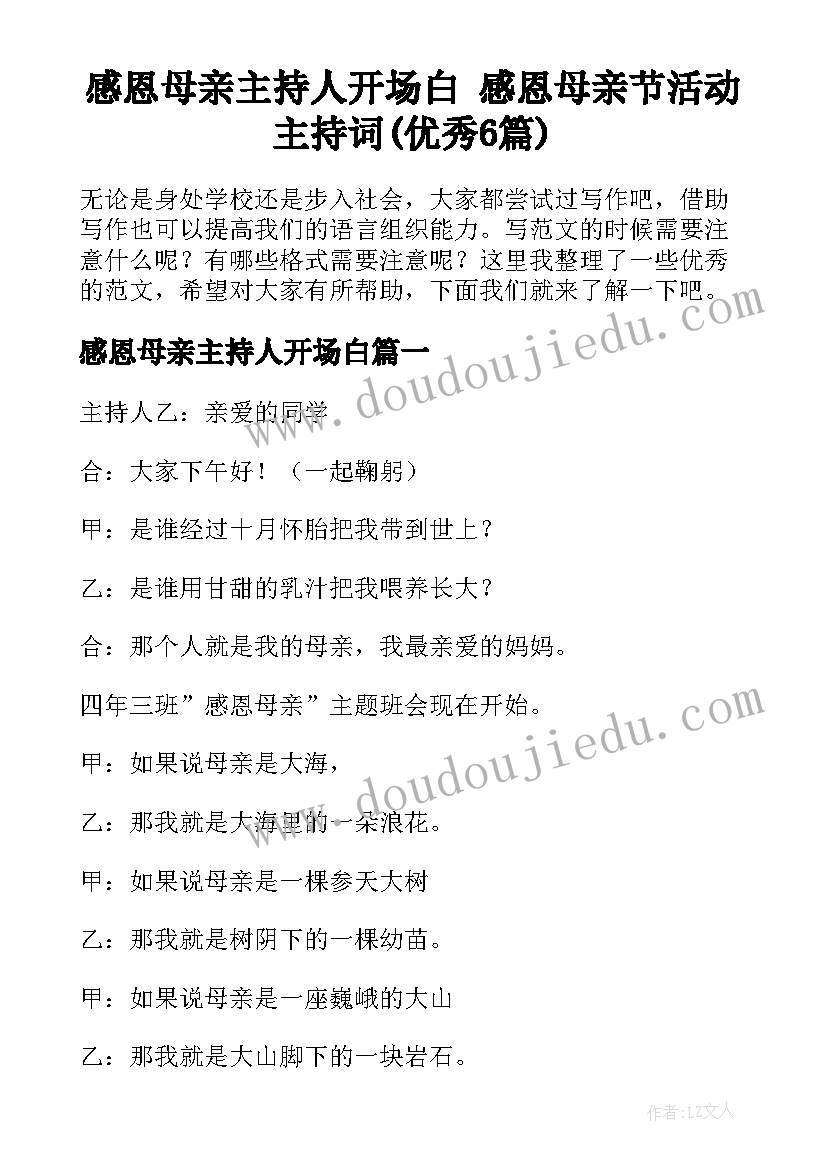 感恩母亲主持人开场白 感恩母亲节活动主持词(优秀6篇)