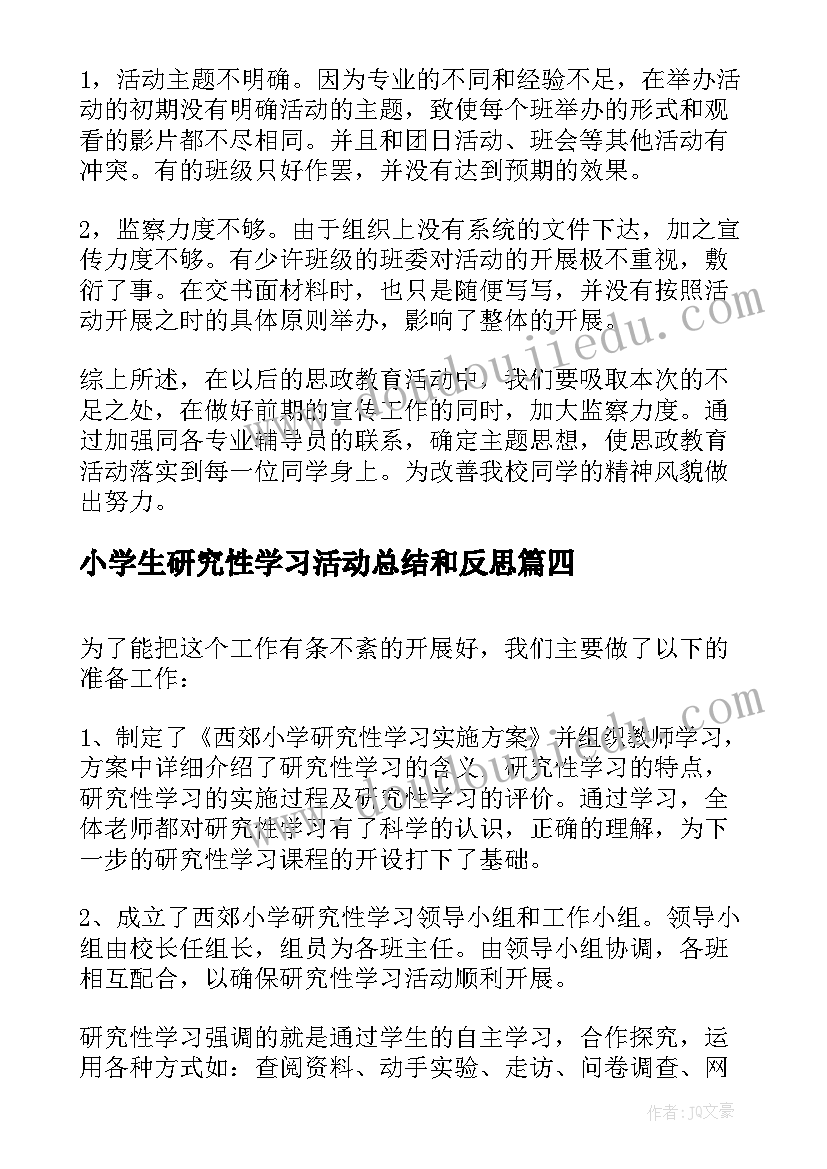 小学生研究性学习活动总结和反思(模板5篇)