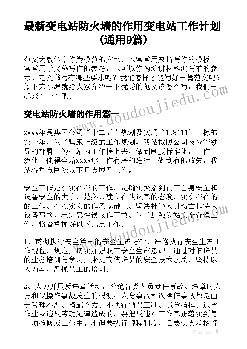 最新变电站防火墙的作用 变电站工作计划(通用9篇)